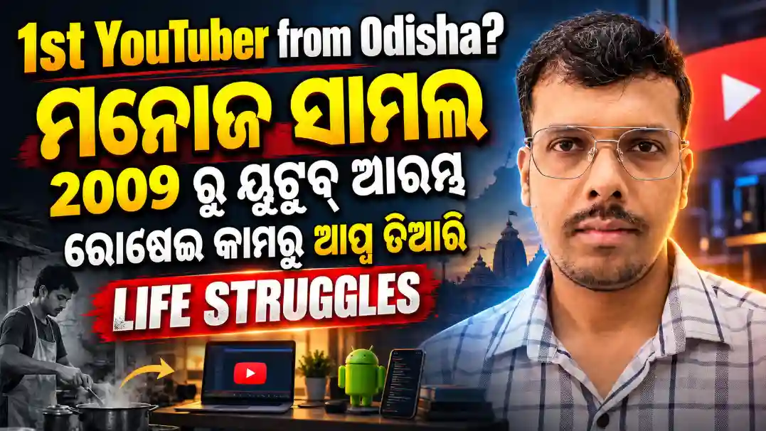 ଓଡ଼ିଶାର ଡିଜିଟାଲ୍ ଅଗ୍ରଦୂତ ଓ ୨୦୦୯ ରୁ YouTube ଯାତ୍ରା: ମନୋଜ ସାମଲଙ୍କ ଅକୁହା କାହାଣୀ — ଭାଗ ୧